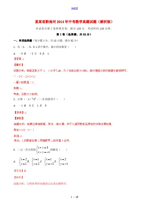 贵州省黔南州2014年中考数学真题试题(解析版)