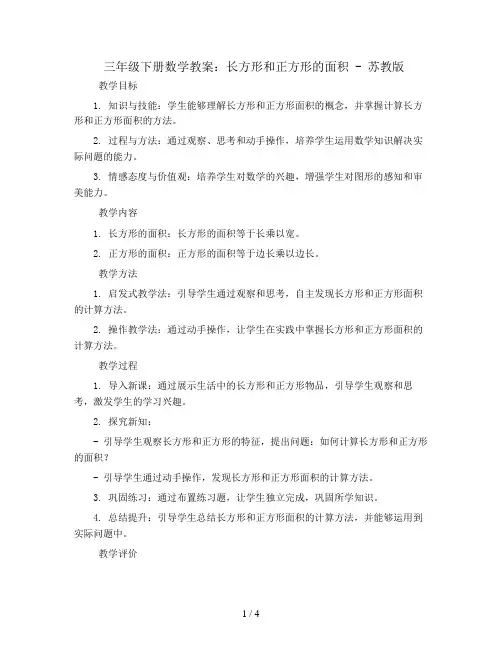 三年级下册数学教案-六长方形和正方形的面积-苏教版