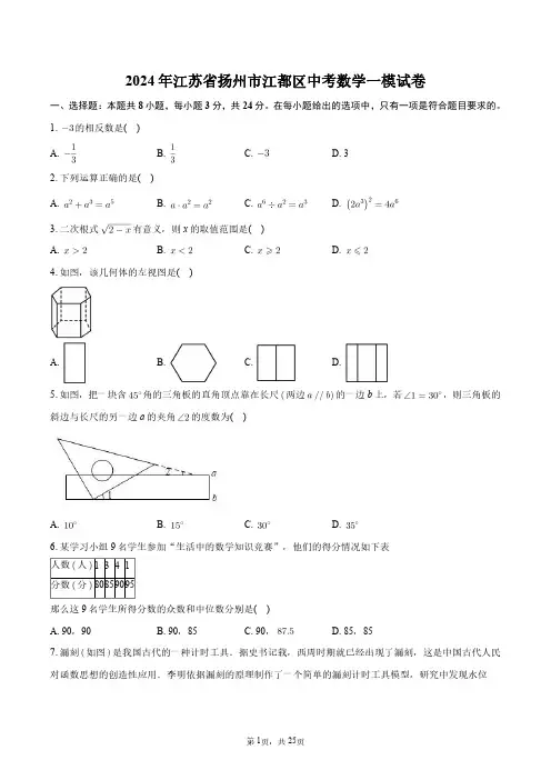 2024年江苏省扬州市江都区中考数学一模试卷+答案解析