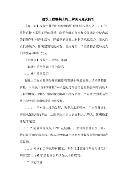 建筑工程混凝土施工常见问题及防治