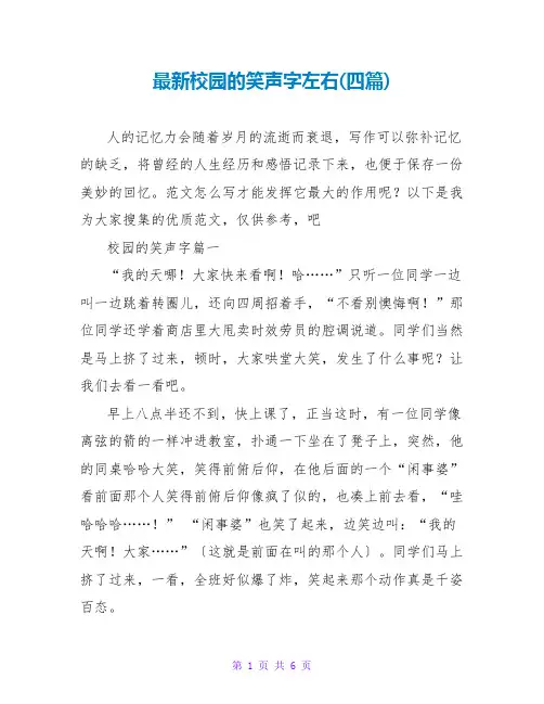 校园的笑声字左右(四篇)