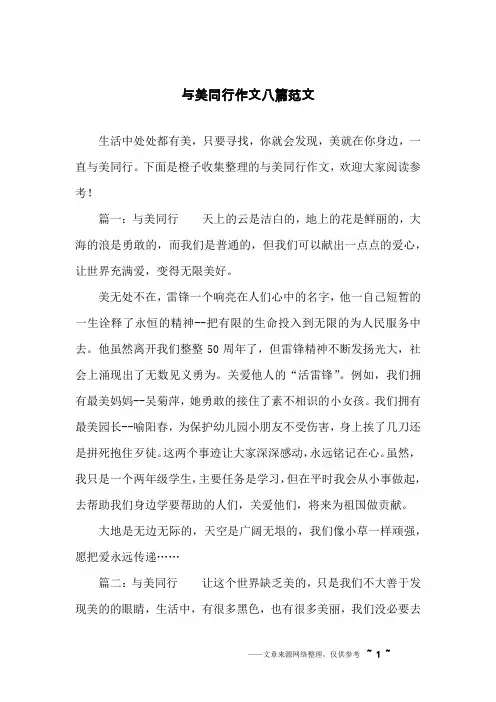 与美同行作文八篇范文