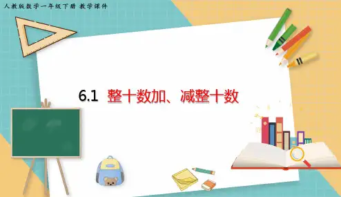 小学数学人教版一年级下6.1 整十数加、减整十数 课件(共18张PPT)