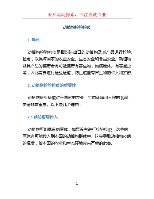 动植物检验检疫