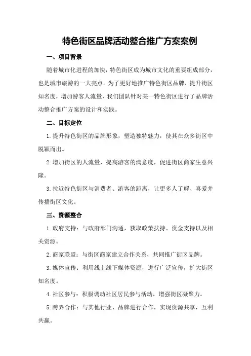 特色街区品牌活动整合推广方案案例