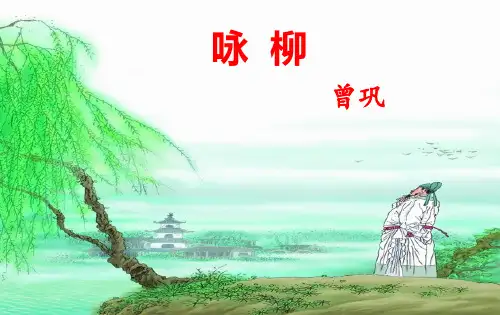 曾巩《咏柳》PPT课件