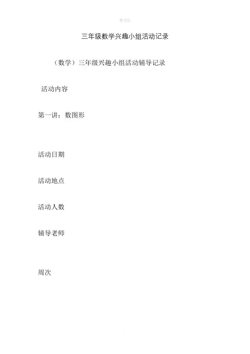 三年级数学兴趣小组活动记录