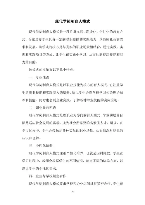 现代学徒制育人模式