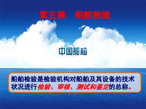 5第五章 船舶检验