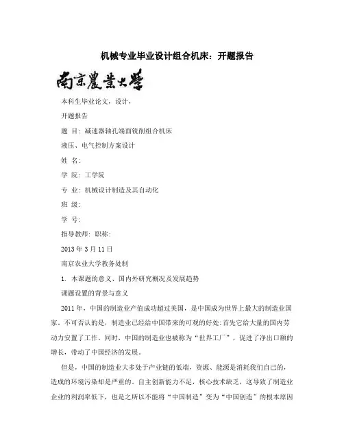 机械专业毕业设计组合机床：开题报告