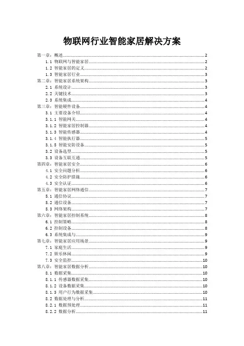物联网行业智能家居解决方案