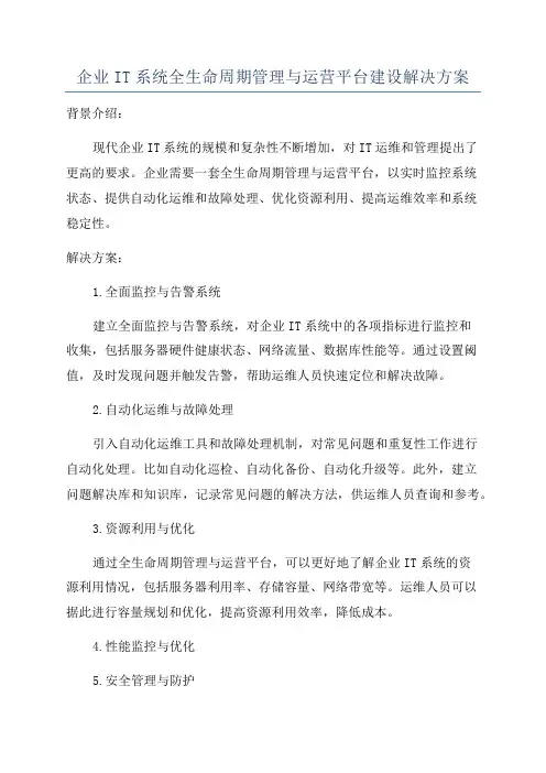 企业IT系统全生命周期管理与运营平台建设解决方案