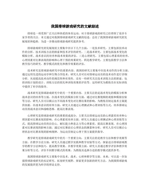 我国排球游戏研究的文献综述