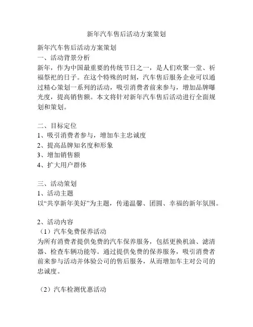 新年汽车售后活动方案策划
