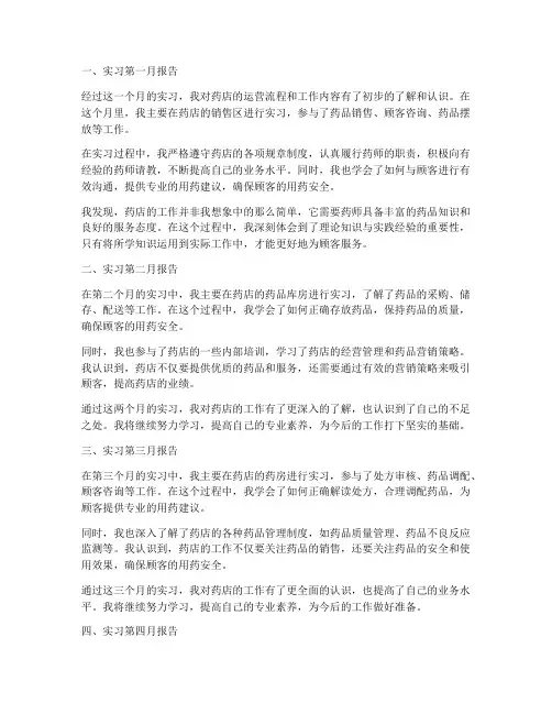 药店实习每个月实习报告