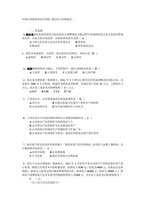 中国注册税务师协会 税法一 课后练习详细