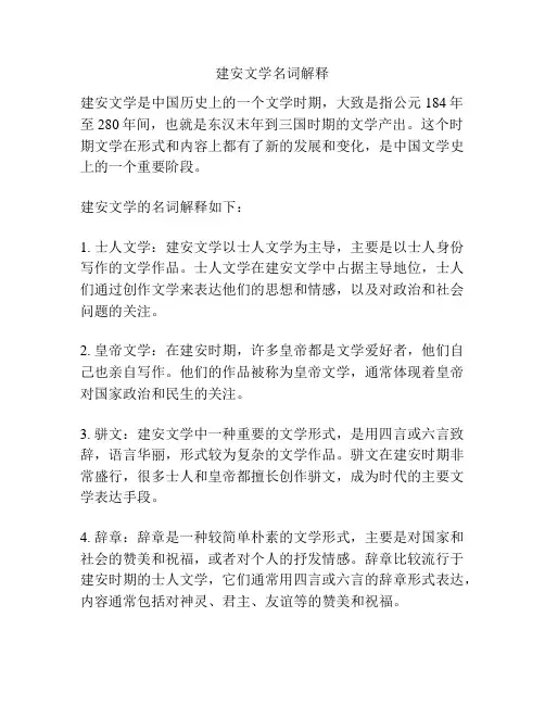 建安文学名词解释