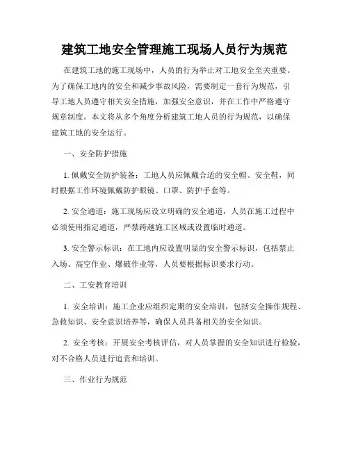 建筑工地安全管理施工现场人员行为规范