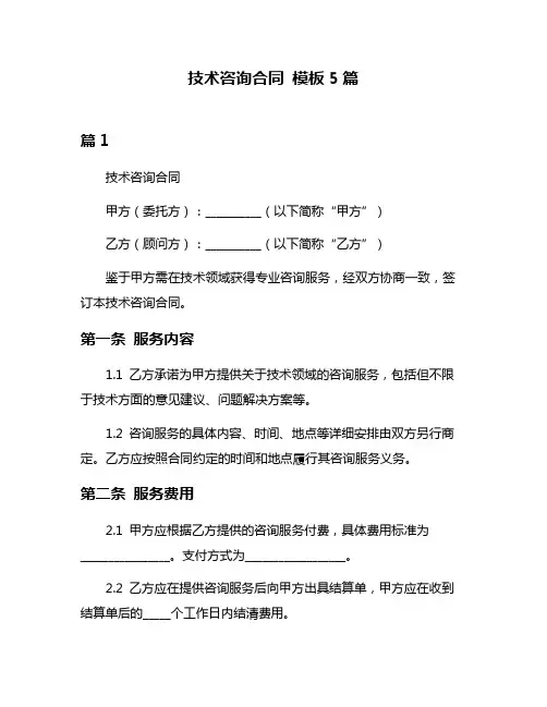 技术咨询合同 模板5篇