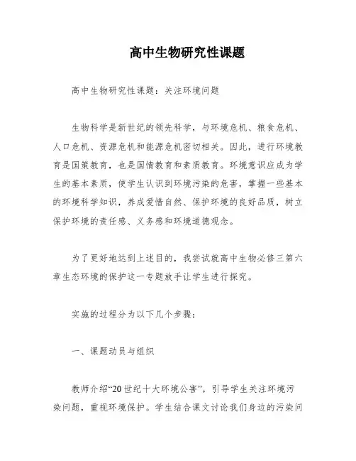 高中生物研究性课题