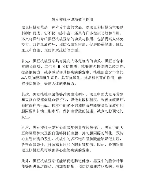 黑豆核桃豆浆功效与作用