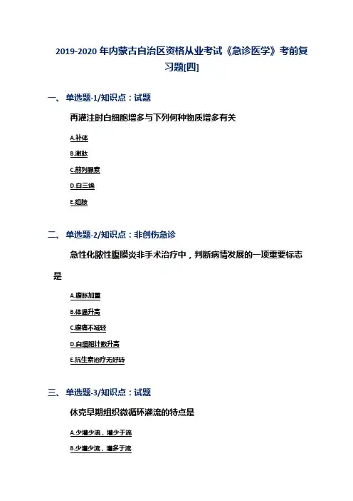 2019-2020年内蒙古自治区资格从业考试《急诊医学》考前复习题[四]