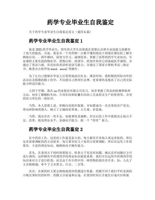 药学专业毕业生自我鉴定