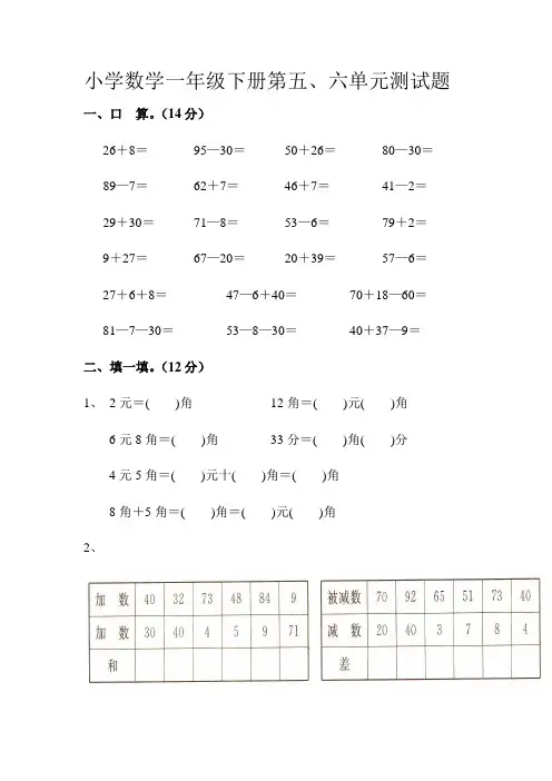 人教版2019-2020年小学一年级数学下册第五、六单元测试题