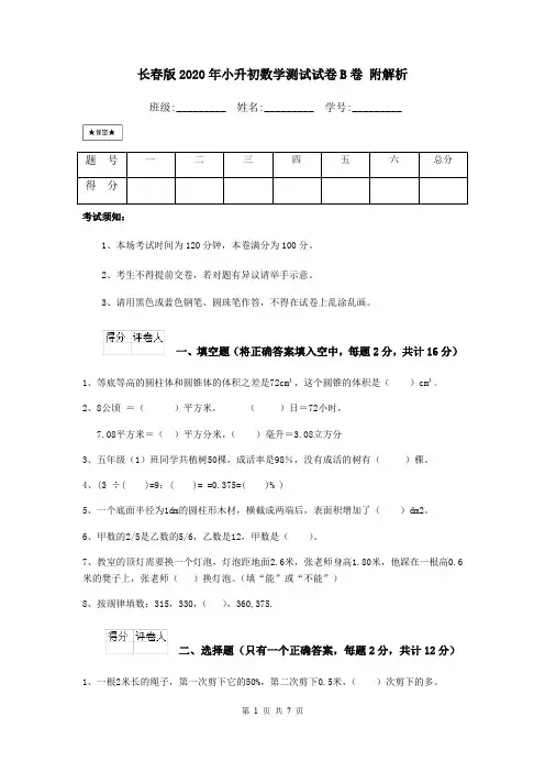长春版2020年小升初数学测试试卷B卷 附解析