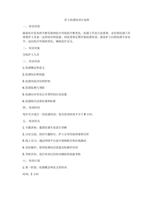 护士院感培训计划单