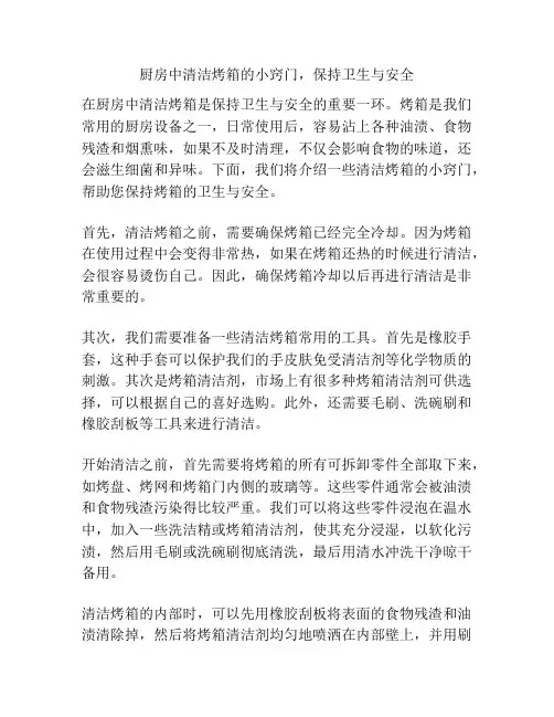 厨房中清洁烤箱的小窍门,保持卫生与安全