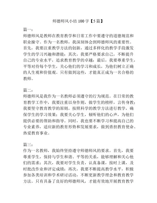 师德师风小结100字【5篇】