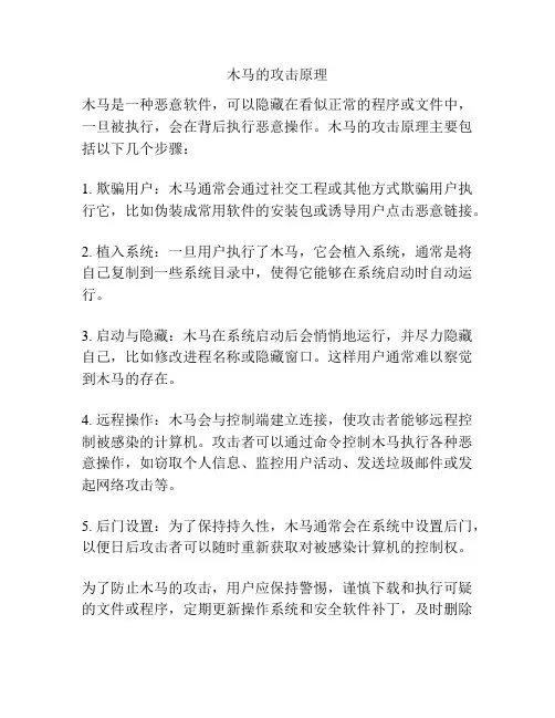 木马的攻击原理
