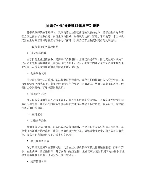 民营企业财务管理问题与应对策略