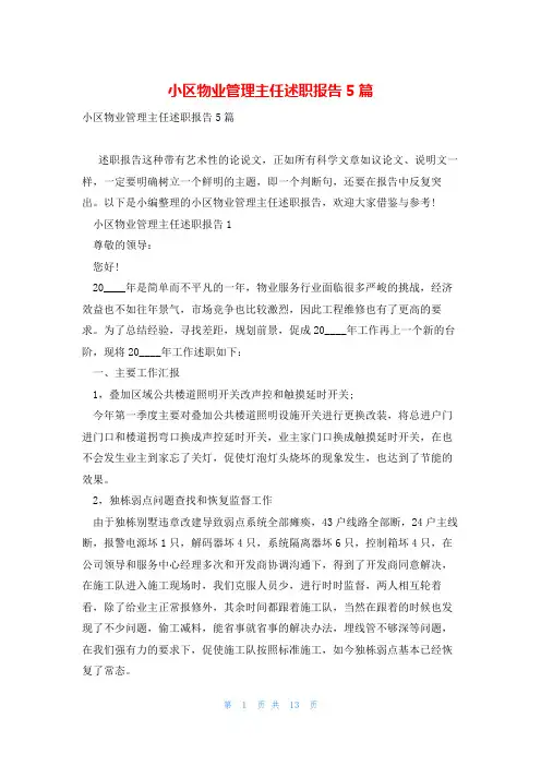 小区物业管理主任述职报告5篇