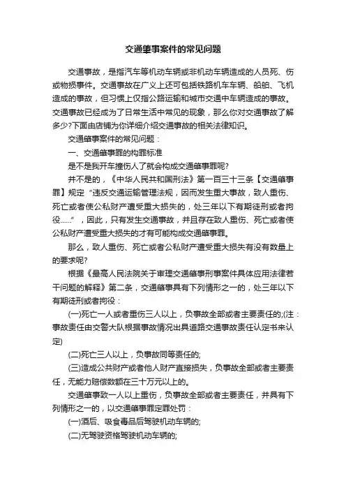 交通肇事案件的常见问题