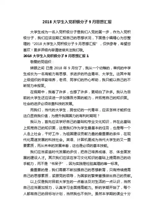 2018大学生入党积极分子9月思想汇报
