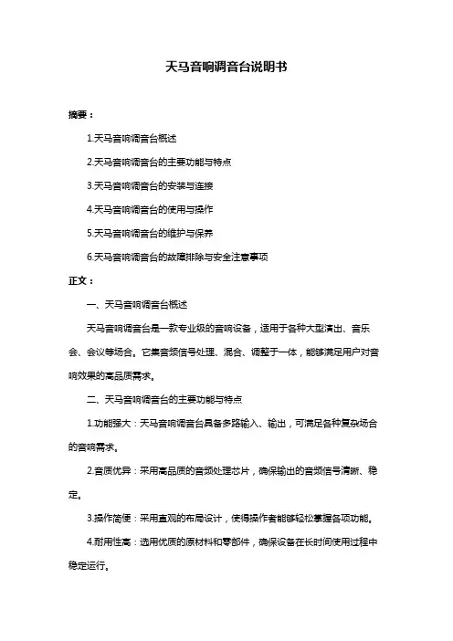 天马音响调音台说明书