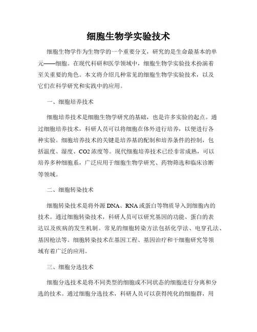 细胞生物学实验技术