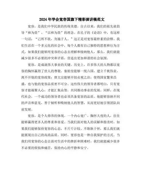 2024年学会宽容国旗下精彩演讲稿范文