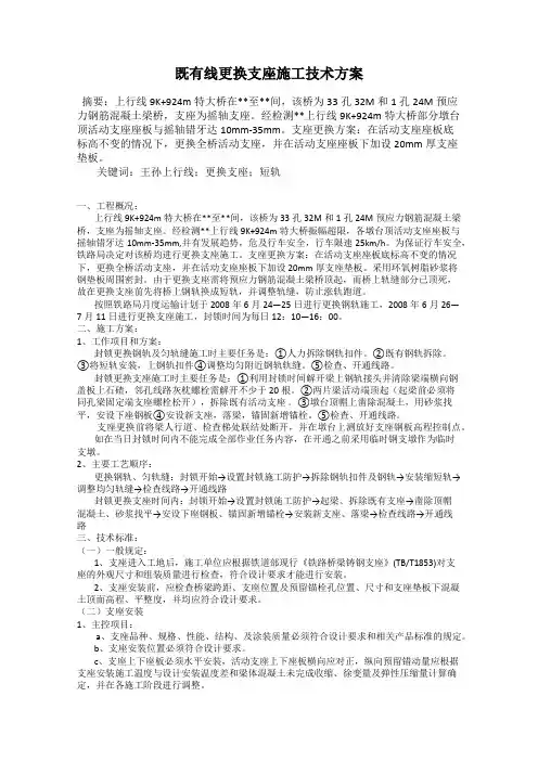 既有线更换支座施工技术方案