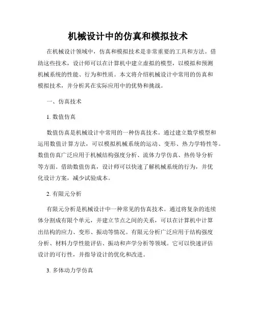 机械设计中的仿真和模拟技术