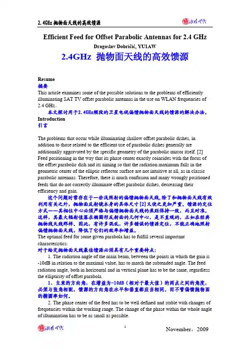 2.4GHz 抛物面天线的高效馈源