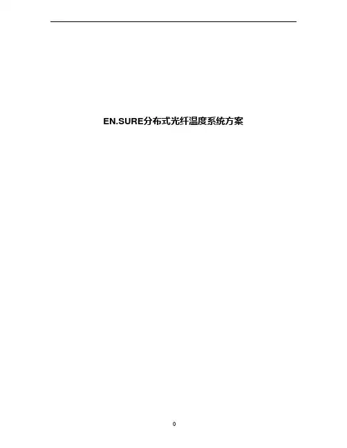 光纤测温系统技术方案