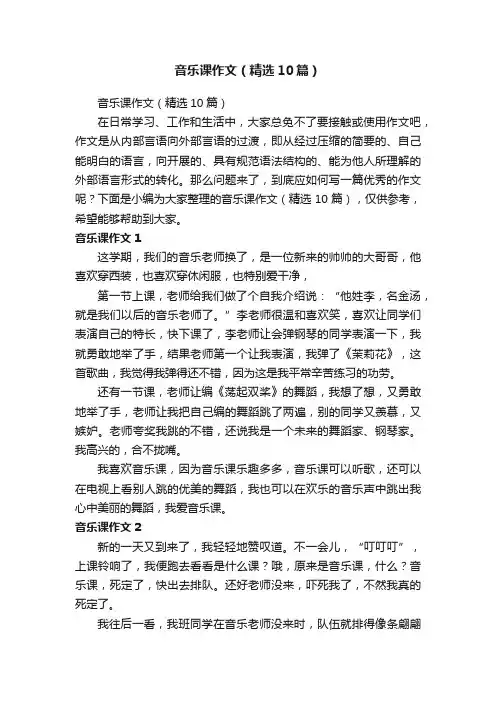 音乐课作文（精选10篇）