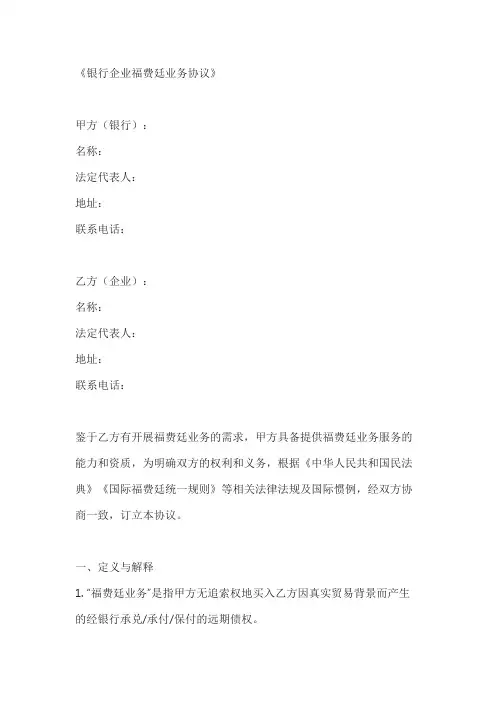 银行企业福费廷业务协议