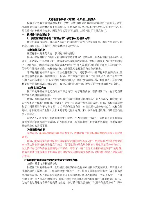 义务教育教科书《地理》（七年级上册）简介