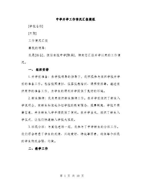 中学开学工作情况汇报模板(四篇)