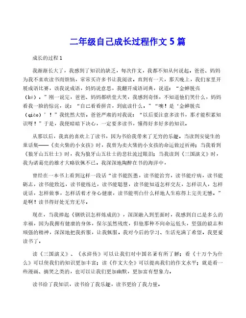 二年级自己成长过程作文5篇
