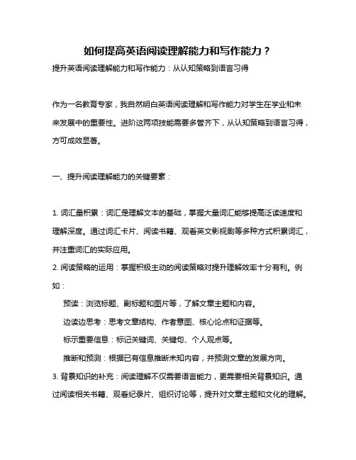 如何提高英语阅读理解能力和写作能力？
